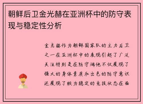 朝鲜后卫金光赫在亚洲杯中的防守表现与稳定性分析