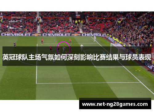 英冠球队主场气氛如何深刻影响比赛结果与球员表现