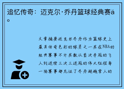 追忆传奇：迈克尔·乔丹篮球经典赛事