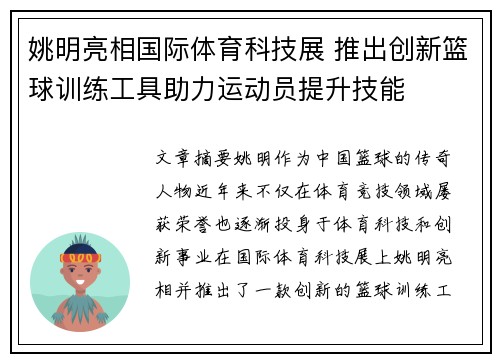 姚明亮相国际体育科技展 推出创新篮球训练工具助力运动员提升技能