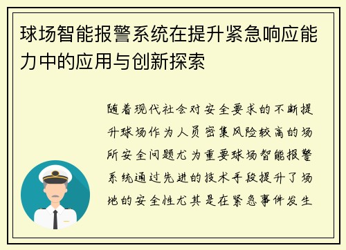 球场智能报警系统在提升紧急响应能力中的应用与创新探索