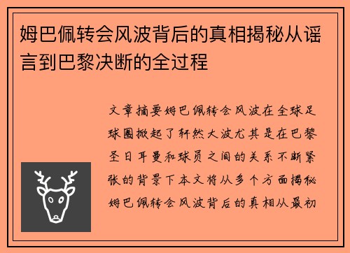 姆巴佩转会风波背后的真相揭秘从谣言到巴黎决断的全过程