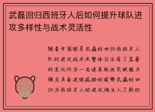 武磊回归西班牙人后如何提升球队进攻多样性与战术灵活性