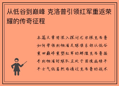 从低谷到巅峰 克洛普引领红军重返荣耀的传奇征程