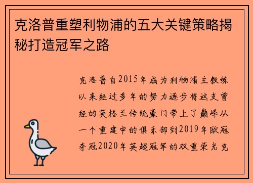 克洛普重塑利物浦的五大关键策略揭秘打造冠军之路