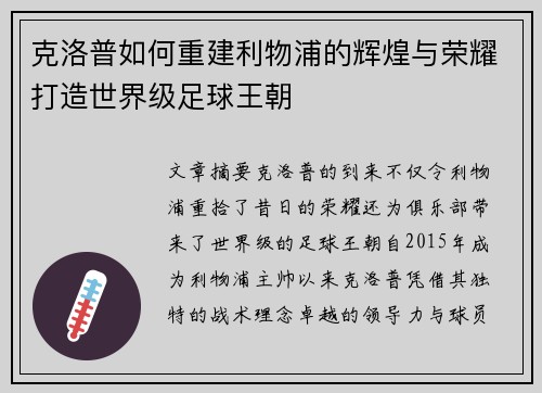 克洛普如何重建利物浦的辉煌与荣耀打造世界级足球王朝