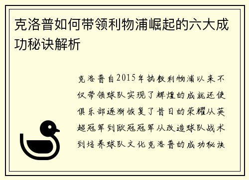 克洛普如何带领利物浦崛起的六大成功秘诀解析