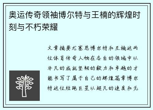 奥运传奇领袖博尔特与王楠的辉煌时刻与不朽荣耀