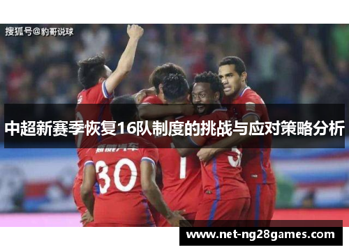 中超新赛季恢复16队制度的挑战与应对策略分析