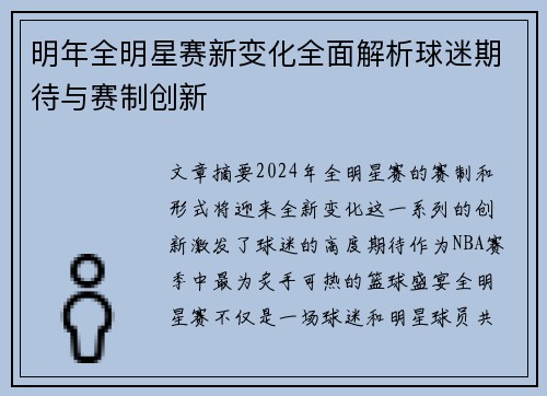 明年全明星赛新变化全面解析球迷期待与赛制创新