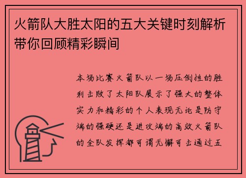 火箭队大胜太阳的五大关键时刻解析带你回顾精彩瞬间