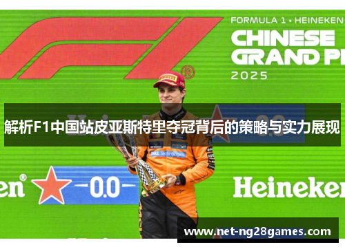 解析F1中国站皮亚斯特里夺冠背后的策略与实力展现