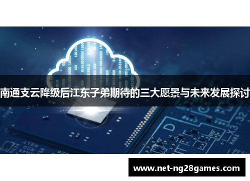 南通支云降级后江东子弟期待的三大愿景与未来发展探讨
