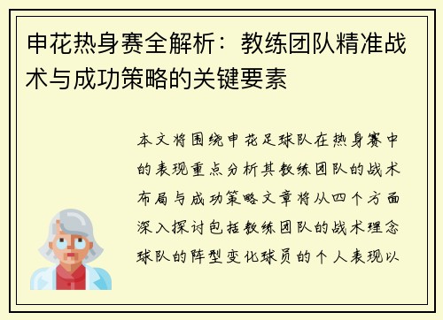 申花热身赛全解析：教练团队精准战术与成功策略的关键要素
