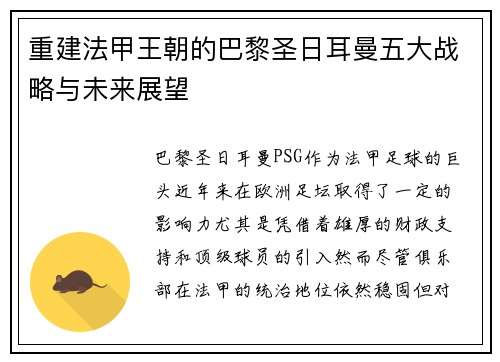 重建法甲王朝的巴黎圣日耳曼五大战略与未来展望