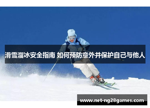 滑雪溜冰安全指南 如何预防意外并保护自己与他人