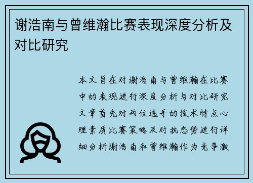 谢浩南与曾维瀚比赛表现深度分析及对比研究
