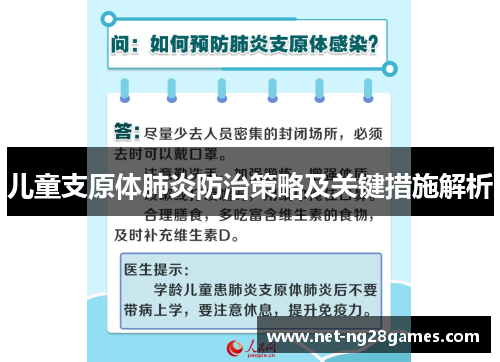 儿童支原体肺炎防治策略及关键措施解析