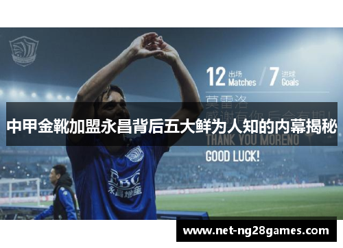 中甲金靴加盟永昌背后五大鲜为人知的内幕揭秘 中甲金靴加盟永昌背后五大鲜为人知的内幕揭秘