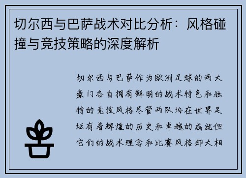 切尔西与巴萨战术对比分析：风格碰撞与竞技策略的深度解析