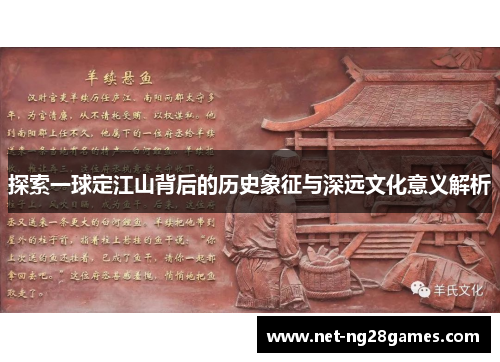 探索一球定江山背后的历史象征与深远文化意义解析