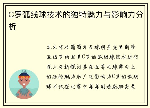 C罗弧线球技术的独特魅力与影响力分析