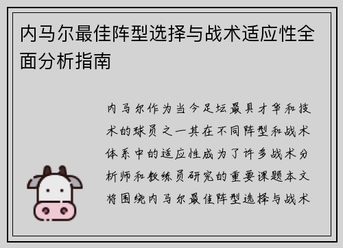 内马尔最佳阵型选择与战术适应性全面分析指南