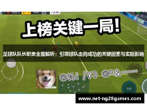 足球队队长职责全面解析:引领球队走向成功的关键因素与实际影响 足球队队长职责全面解析:引领球队走向成功的关键因素与实际影响