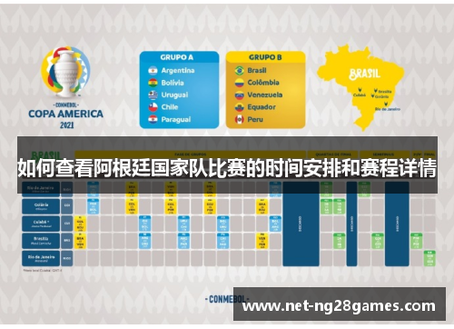 如何查看阿根廷国家队比赛的时间安排和赛程详情 如何查看阿根廷国家队比赛的时间安排和赛程详情