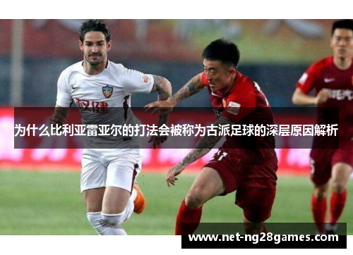 为什么比利亚雷亚尔的打法会被称为古派足球的深层原因解析