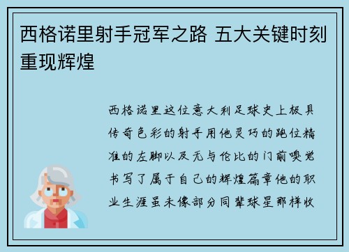西格诺里射手冠军之路 五大关键时刻重现辉煌