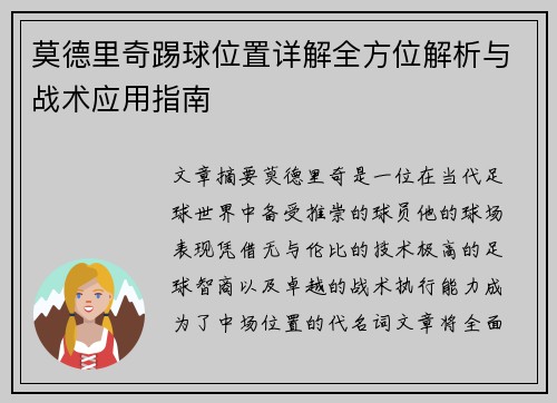 莫德里奇踢球位置详解全方位解析与战术应用指南