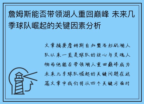 詹姆斯能否带领湖人重回巅峰 未来几季球队崛起的关键因素分析 詹姆斯能否带领湖人重回巅峰 未来几季球队崛起的关键因素分析