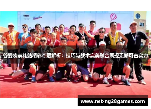 谷爱凌崇礼站精彩夺冠解析:技巧与战术完美融合展现无懈可击实力 谷爱凌崇礼站精彩夺冠解析:技巧与战术完美融合展现无懈可击实力