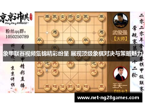 象甲联赛视频集锦精彩纷呈 展现顶级象棋对决与策略魅力 象甲联赛视频集锦精彩纷呈 展现顶级象棋对决与策略魅力