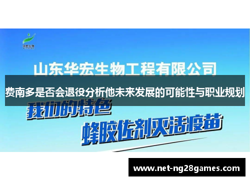 费南多是否会退役分析他未来发展的可能性与职业规划 费南多是否会退役分析他未来发展的可能性与职业规划