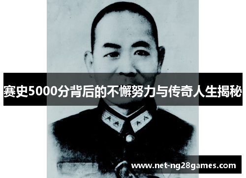 赛史5000分背后的不懈努力与传奇人生揭秘 赛史5000分背后的不懈努力与传奇人生揭秘