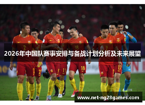 2026年中国队赛事安排与备战计划分析及未来展望 2026年中国队赛事安排与备战计划分析及未来展望