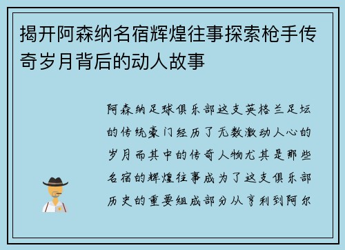 揭开阿森纳名宿辉煌往事探索枪手传奇岁月背后的动人故事 揭开阿森纳名宿辉煌往事探索枪手传奇岁月背后的动人故事