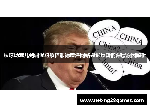 从球场宠儿到调侃对象林加德遭遇网络舆论反转的深层原因解析 从球场宠儿到调侃对象林加德遭遇网络舆论反转的深层原因解析