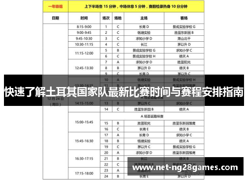 快速了解土耳其国家队最新比赛时间与赛程安排指南 快速了解土耳其国家队最新比赛时间与赛程安排指南