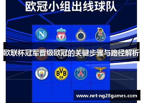欧联杯冠军晋级欧冠的关键步骤与路径解析 欧联杯冠军晋级欧冠的关键步骤与路径解析
