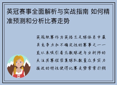 英冠赛事全面解析与实战指南 如何精准预测和分析比赛走势 英冠赛事全面解析与实战指南 如何精准预测和分析比赛走势