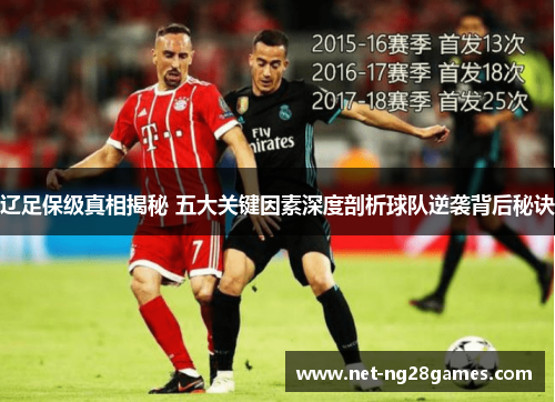 辽足保级真相揭秘 五大关键因素深度剖析球队逆袭背后秘诀