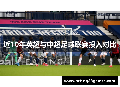 近10年英超与中超足球联赛投入对比 近10年英超与中超足球联赛投入对比