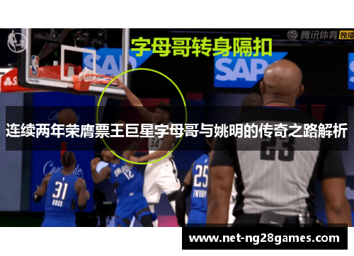 连续两年荣膺票王巨星字母哥与姚明的传奇之路解析