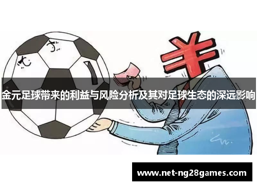 金元足球带来的利益与风险分析及其对足球生态的深远影响 金元足球带来的利益与风险分析及其对足球生态的深远影响