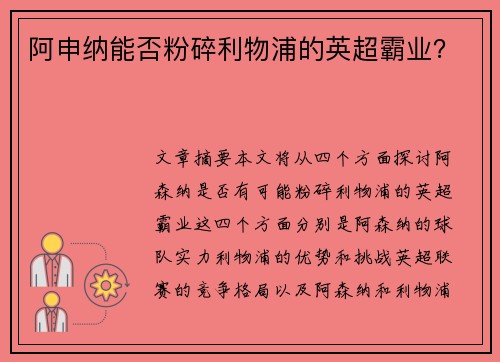 阿申纳能否粉碎利物浦的英超霸业? 阿申纳能否粉碎利物浦的英超霸业?