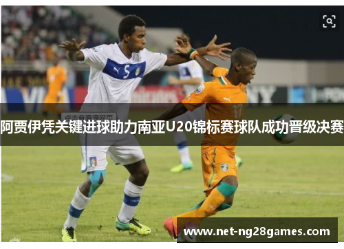 阿贾伊凭关键进球助力南亚U20锦标赛球队成功晋级决赛 阿贾伊凭关键进球助力南亚U20锦标赛球队成功晋级决赛