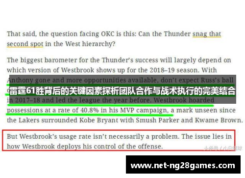 雷霆61胜背后的关键因素探析团队合作与战术执行的完美结合